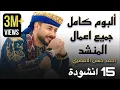 Download Lagu جميع أناشيد المنشد أحمد حسن الأقصري التي تعلقت بها القلوب❤️😍 (15) انشودة كاملين