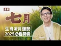 Download Lagu 2025農曆七月(08/23~09/21）【十二生肖運勢】命理師 簡少年