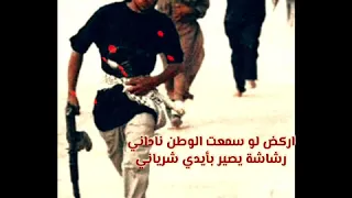 صدريات قديمة   اركض لو سمعت الوطن ناداني دندنها