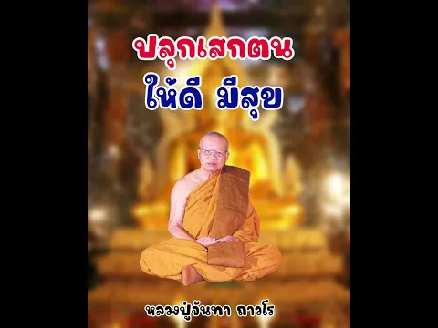 #ธรรมะวันออกพรรษา ปลุกเสกตน ให้เป็นบุญ เป็นกุศล หลวงปู่จันทา ถาวโร