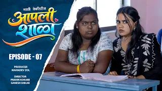 आपली शाळा | भाग ०७ | मराठी वेबसिरीज | Aapali Shala | Episode 07 | marathi webseries | #आपली_शाळा  