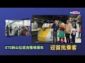 Lagu 大柔佛三分钟 | ETS新山往返吉隆坡通车  迎首批乘客