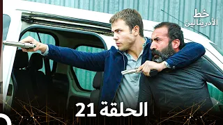 العهد الحلقة 21 مدبلج 