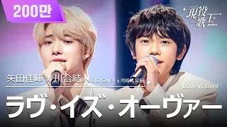 [#現役歌王 JAPAN] 矢田佳暉 X 川合結人( X ) - ラヴ・イズ・オーヴァー Love is over｜現役歌王 3回 250803｜BS日テレ｜CReAstudio