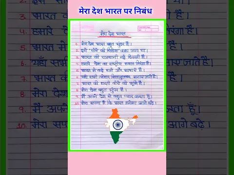 Mera Desh Bharat Par Nibandh | Mera Desh Bharat 10 Lines in Hindi | Essay on India
