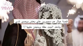 قصة عيال عم مجبورين على بعض ويصير شي وتاخذ البنت عقله ويتجنن عليها 