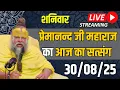 Download Lagu LIVE:  पूज्य प्रेमानंद जी महाराज का दिव्य सत्संग |  📅 30 अगस्त 2025