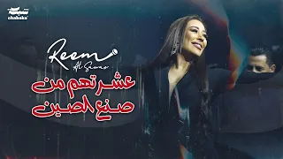 ريم السواس عشرتهم من صنع الصين ربعي طلعوا كذابين جديد حفلة 2024 