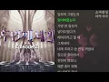 엑시(우주소녀) -  우울한 편지           두 번째 세계 Episode 2