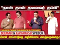 Lagu தலைவரின் தம்பி நான்.! - Seeman \u0026 Ilavarasu Speech at Thalaivar Thambi Thalaimaiyil Success Meet