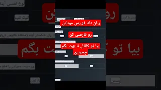 فارسی و انگلیسی کردن زبان دلتا فورس موبایل Shorts 