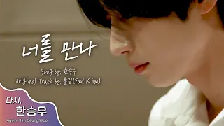 Download [다시, 한승우] HAN SEUNGWOO (VICTON) - 폴킴 '너를 만나' (COVER) MP3