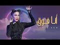 Download Lagu لميس كان - أنا فوق ( فيديو كليب ) | 2022 | Lamis Kan - Ana Foo2