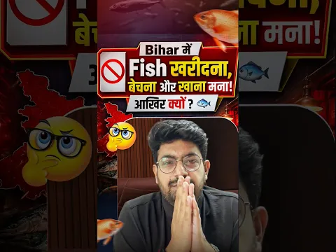 Bihar में मछली खरीदना और खाना मना क्यों? 🐟❌ #shorts