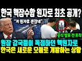 한국이 극비리에 숨겨뒀던 한국형 핵잠수함 원자로 최초 공개?, 원잠개발? 이미 끝났다는 말 도는 이유 ㅣ 원자로보다 핵심은 제어 기술, 소음을 원천 봉쇄하는 한국식 핵원자로 개발
