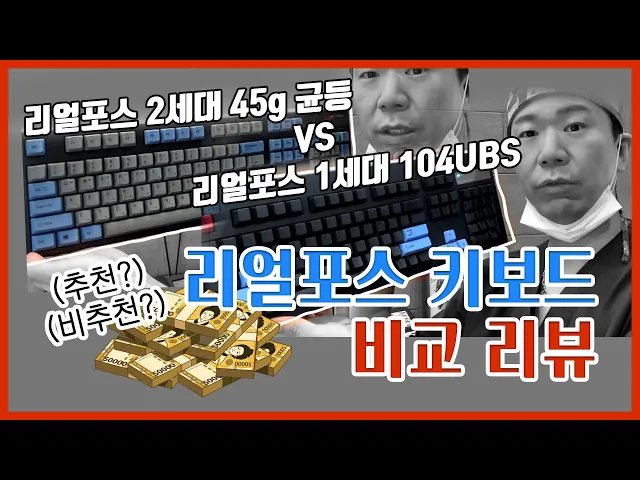 키보드 뭐 살지 고민이라면? 리얼포스 키보드 비교 리뷰ㅣ45g 균등 저소음