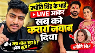 ज्योति सिंह के भाई पवन सिंह को LIVE आकर सबको दिया करारा जवाब 😱🔥 | आखिर क्या बोले?