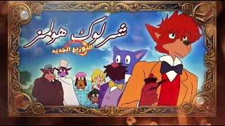 موسيقى شرلوك هولمز  مطورة                   دندنها