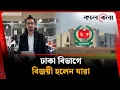 Lagu ঢাকা বিভাগে বিজয়ী হলেন যারা | Dhaka | Election | Kalbela News