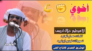 جديد2022 الفنان المبدع جلال ادريس اخوي ركازه 