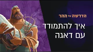 מה ישוע חשב על כסף ועושר | הדרשה על ההר פרק 8