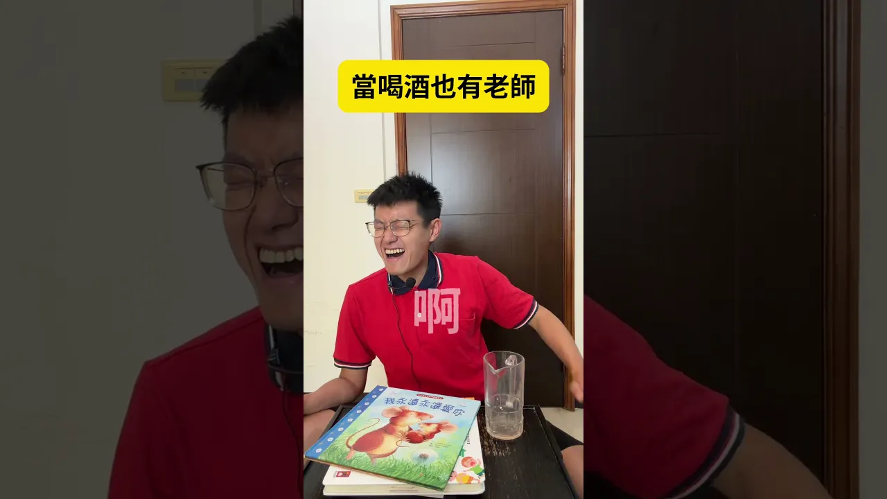 當喝酒也有老師,歡迎大家報名!🤣 #搞笑