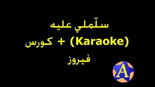 سل ملي عليه Karaoke كورس فيروز 