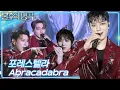 Download Lagu 포레스텔라 (Forestella) - Abracadabra [불후의 명곡2 전설을 노래하다/Immortal Songs 2] | KBS 250705 방송