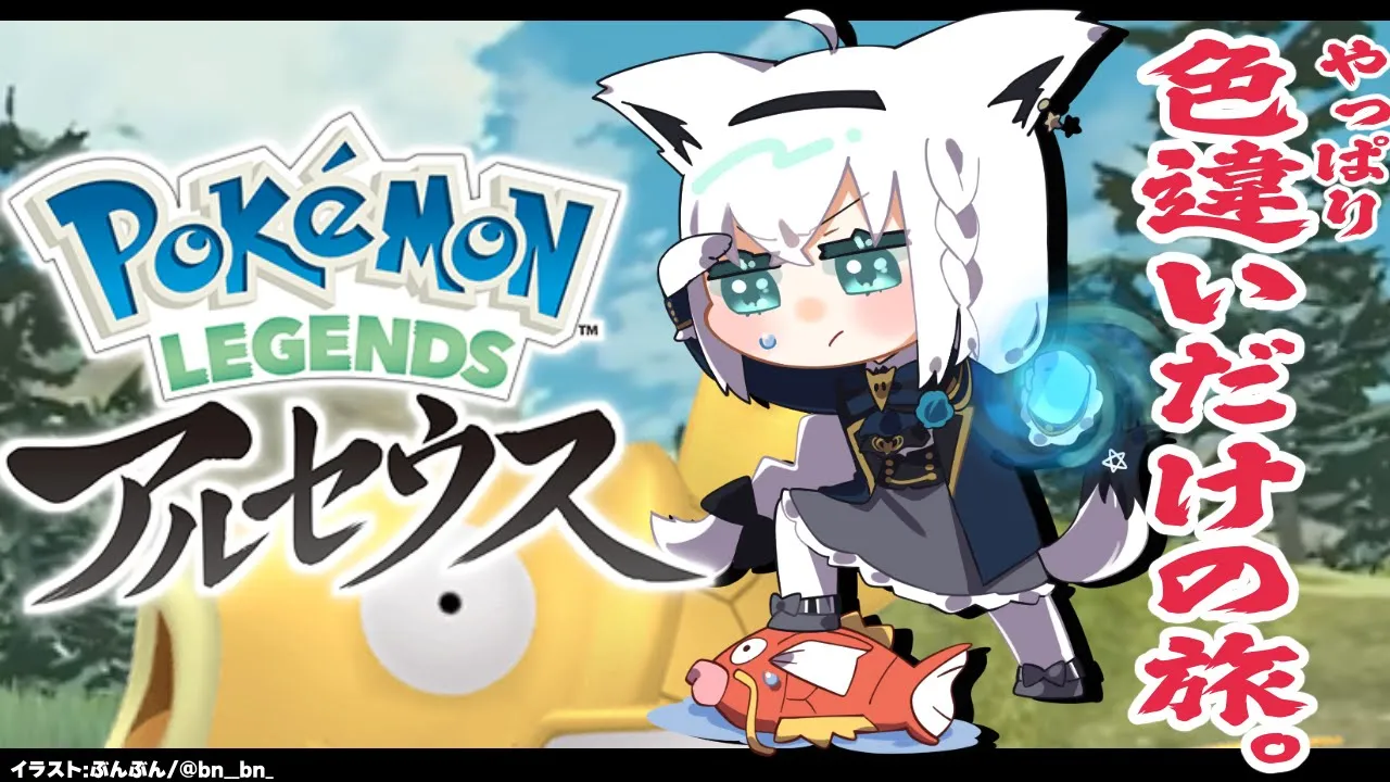 【Pokémon LEGENDS アルセウス】色違いだけの旅/金コイキングって序盤でおりゅ？【ホロライブ/白上フブキ】
