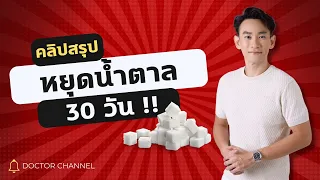 การลดน้ำตาลจะส่งผลต่อตับและระบบย่อยอาหารอย่างไร