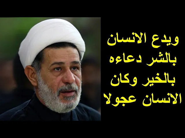 ⁣الشيخ جعفر الابراهيمي : ويدع الانسان بالشر دعاءه بالخير وكان الانسان عجولا