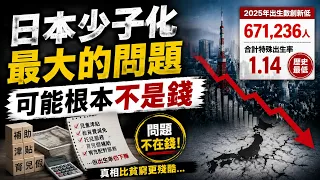 日本少子化真正的原因：不是沒錢，而是不敢生？