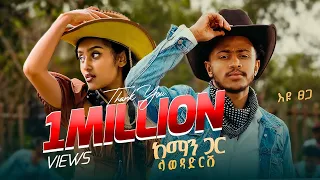 Ethiopian Music Eyu Tsega እዩ ፀጋ ከማን ጋር ላወዳድርሽ New Ethiopian Music 2025 Official Video 