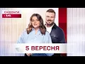 Download Lagu Сніданок з 1+1 Онлайн! за 5 вересня