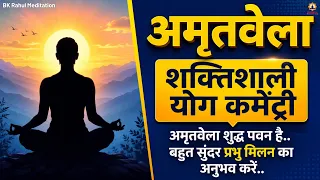अमृतवेला : अमृतवेला शुद्ध पवन है, बहुत सूंदर प्रभु मिलन का अनुभव करें.. | शक्तिशाली योग कमेंट्री