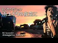 雨上がりの夜空に/RCサクセション　Ameagarino Yozorani/RC Succession