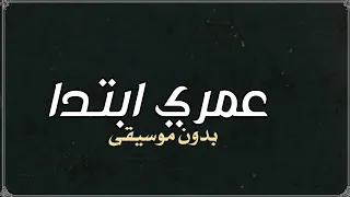 عمري ابتدا تامر حسني بدون موسيقى دفوف  دندنها