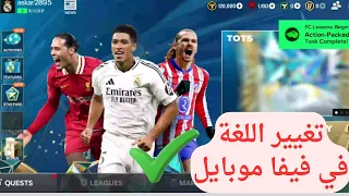 طريقة تغيير اللغة في فيفا موبايل      دندنها
