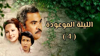 مسلسل الليلة الموعودة كامل 1978 دراما مصرية نادرة الحلقة الرابعة 