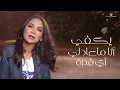 Nawal - Yakfi | Lyrics Video 2023 | نوال - يكفي