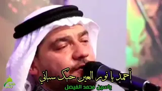 أحمد يا نور العين حبك سباني بلبل الموصل ياسين الفيصل رمضان2021 1442 