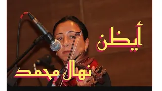 أيظن لحن محمد عبد الوهاب عزف صولو الكمان الفنانة نهال محمد صالون الموسيقى العربية 