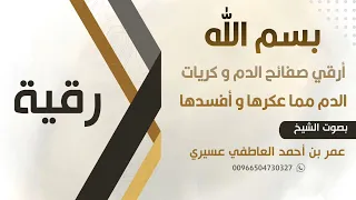 رقية بسم الله أرقي صفائح الدم و كريات الدم مما عكرها و أفسدها عمر العاطفي 