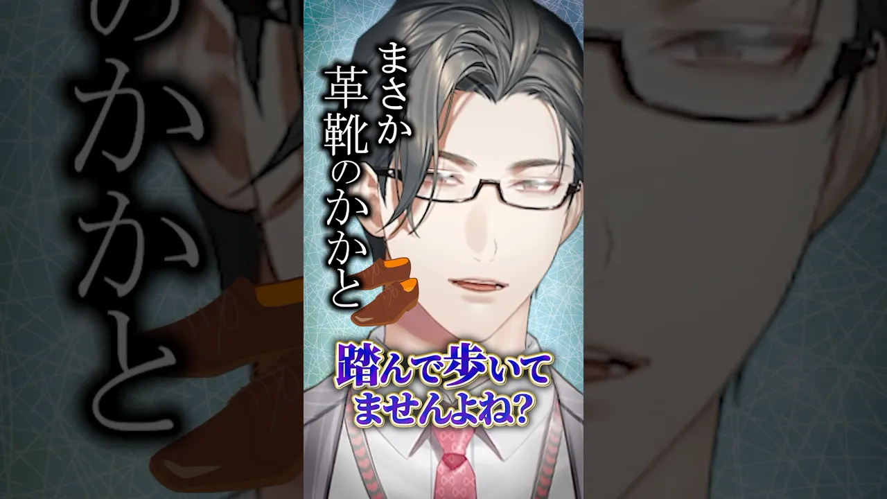 【これはNG！】革靴のかかと、まさか踏んで歩いてないですよね…？【 にじさんじ / 五木左京 】#vtuber #shorts #五木と学ぼう #梅雨 #革靴