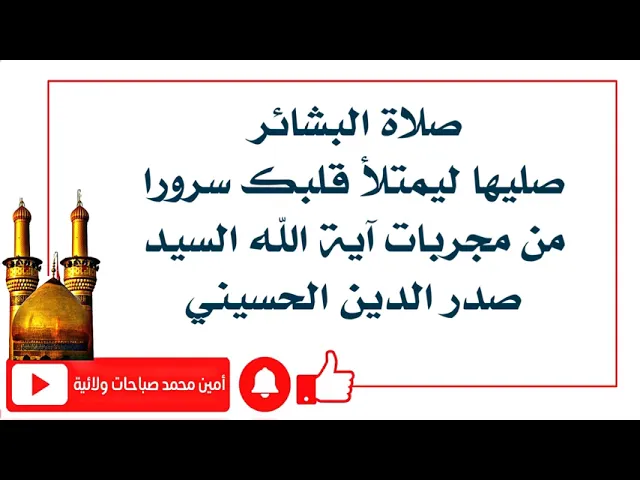 ⁣صلاة البشائر من مجربات آية الله السيد صدر الدين الحسيني قدس سره لقضاء الحوائج