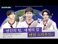 Download Lagu 엔진스카우트 1편 : 엔진의 힘, 세계의 힘 엔진 스카우트- | ENHYPEN (엔하이픈) 'EN-O'CLOCK' EP117