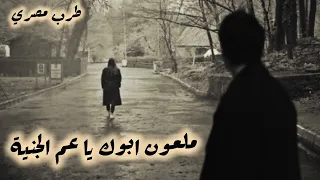 صمخة اغاني مصرية ملعون ابوك ريمكس استكانه عربى مطلوب أكثر شيء Remix Music Shorts اكسبلور 