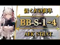 Download Lagu 【アークナイツ】BB-S-1~4：置くだけ簡単攻略 | 通常/強襲【バベル | Arknights】