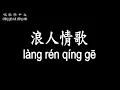 【唱歌學中文】►伍佰 / 浪人情歌◀ ►wǔ bǎi / Love Song of the Wanderer ◀『將你和我的愛情全部敲碎 再將它通通趕出我受傷的心扉』【動態歌詞中文、拼音Lyrics】