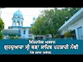 Download Lagu Gurudwara Thara Sahib Ji, Pind Hazara(Jalandhar) TERA TERA RECORDS